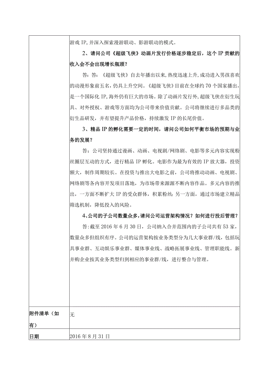 证券代码292证券简称奥飞娱乐奥飞娱乐股份有限公司投资者关系活动记录表.docx_第2页