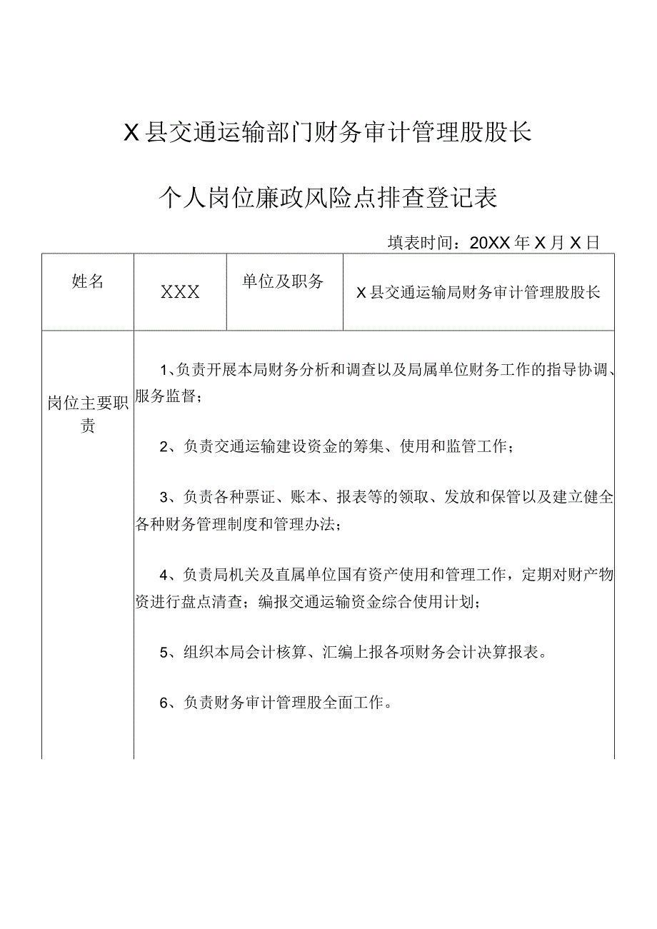 某县交通运输部门财务审计管理股股长个人岗位廉政风险点排查登记表.docx_第1页