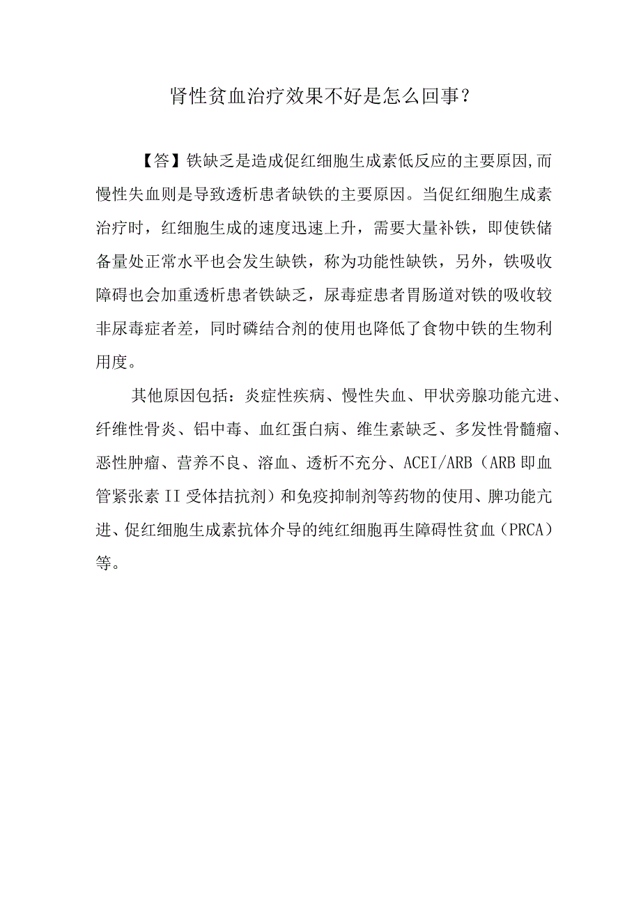 肾性贫血治疗效果不好是怎么回事？.docx_第1页