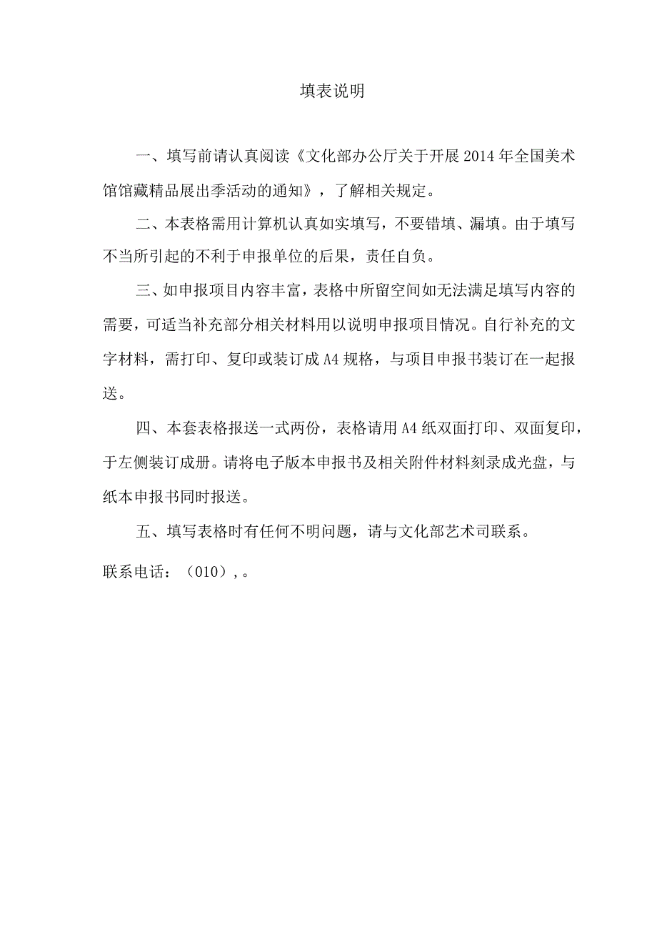 艺术司填写2014年全国美术馆馆藏精品展出季项目申报书.docx_第2页