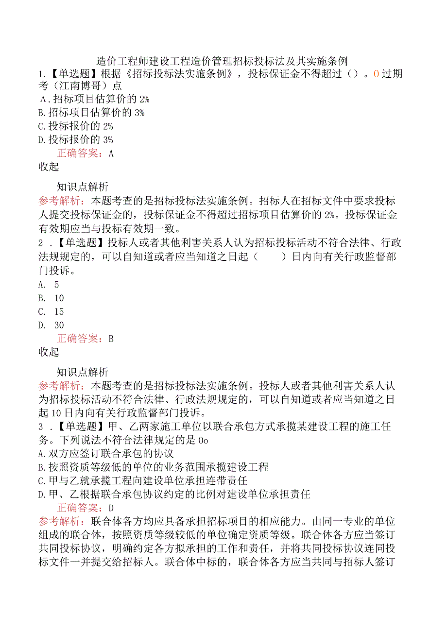 造价工程师建设工程造价管理招标投标法及其实施条例.docx_第1页