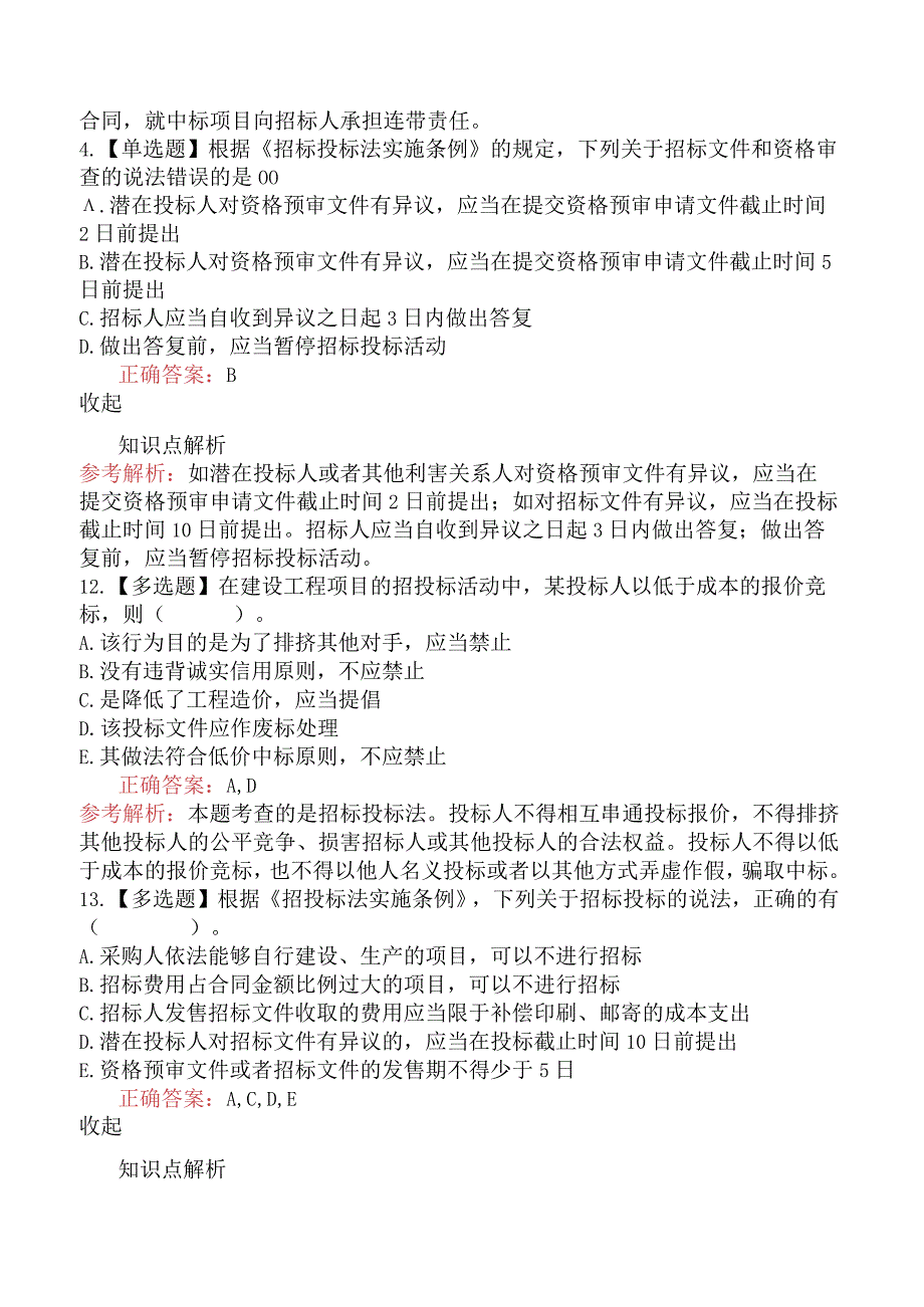 造价工程师建设工程造价管理招标投标法及其实施条例.docx_第2页