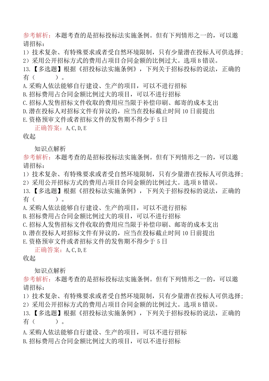 造价工程师建设工程造价管理招标投标法及其实施条例.docx_第3页