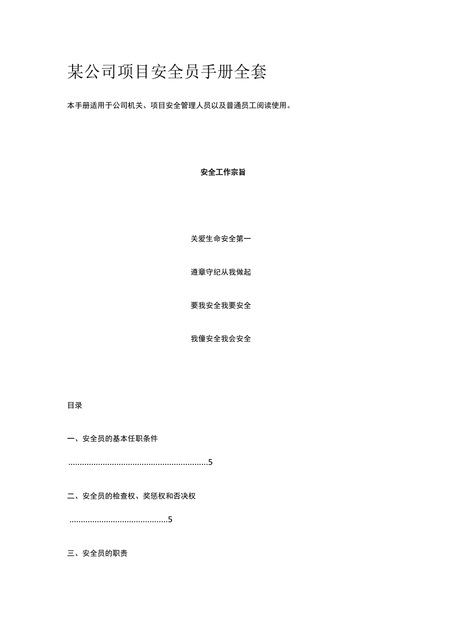 某公司项目安全员手册全套.docx_第1页