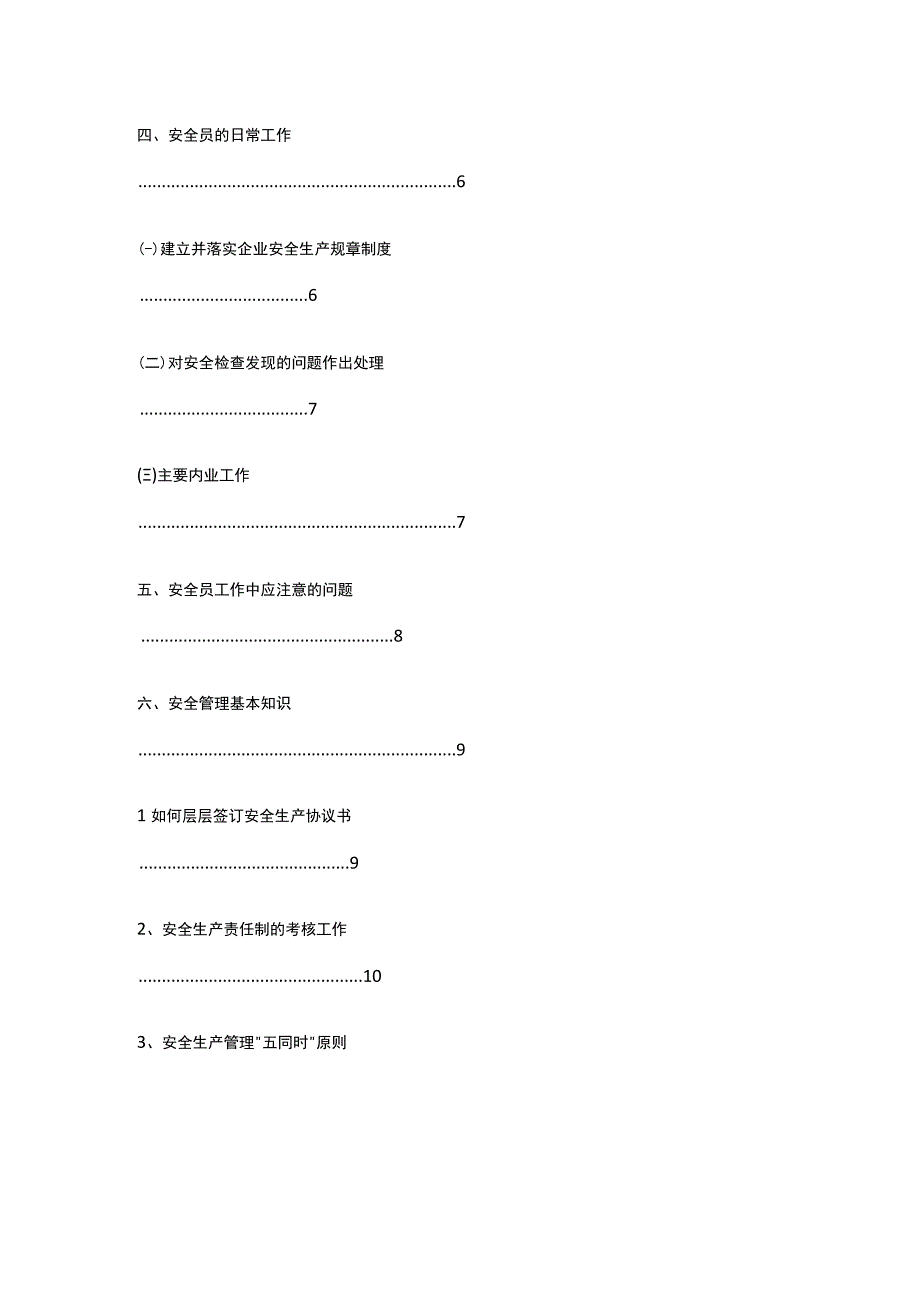 某公司项目安全员手册全套.docx_第2页
