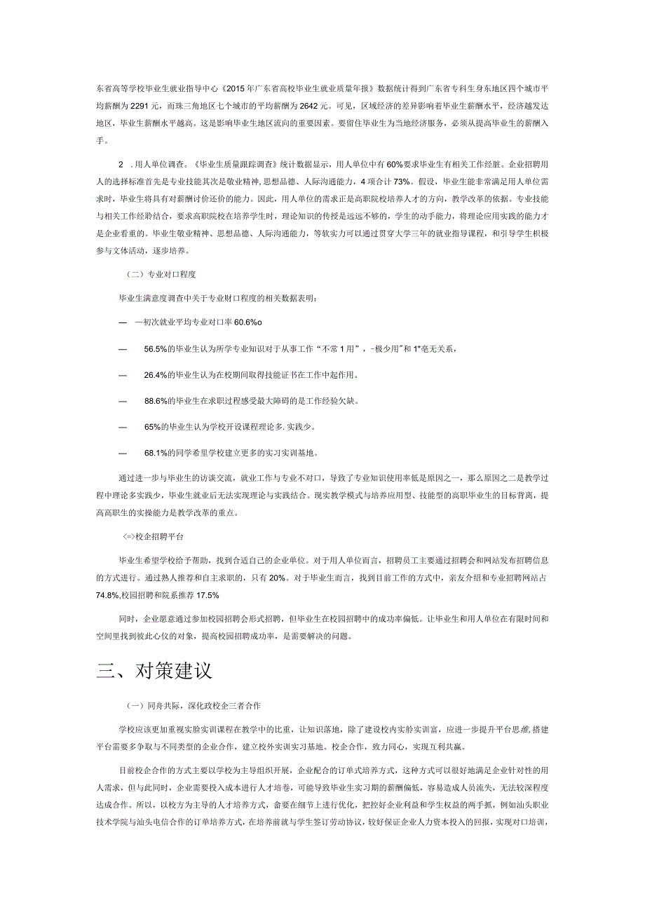 粤东高职毕业生就业情况调查与研究——以汕头职业技术学院2015届毕业生为例.docx_第2页