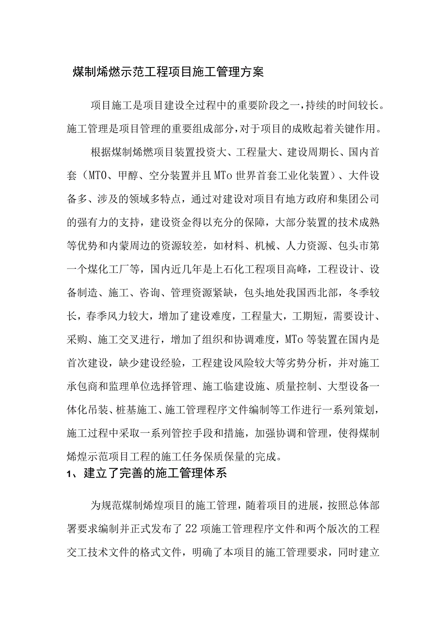 煤制烯烃示范工程项目施工管理方案.docx_第1页