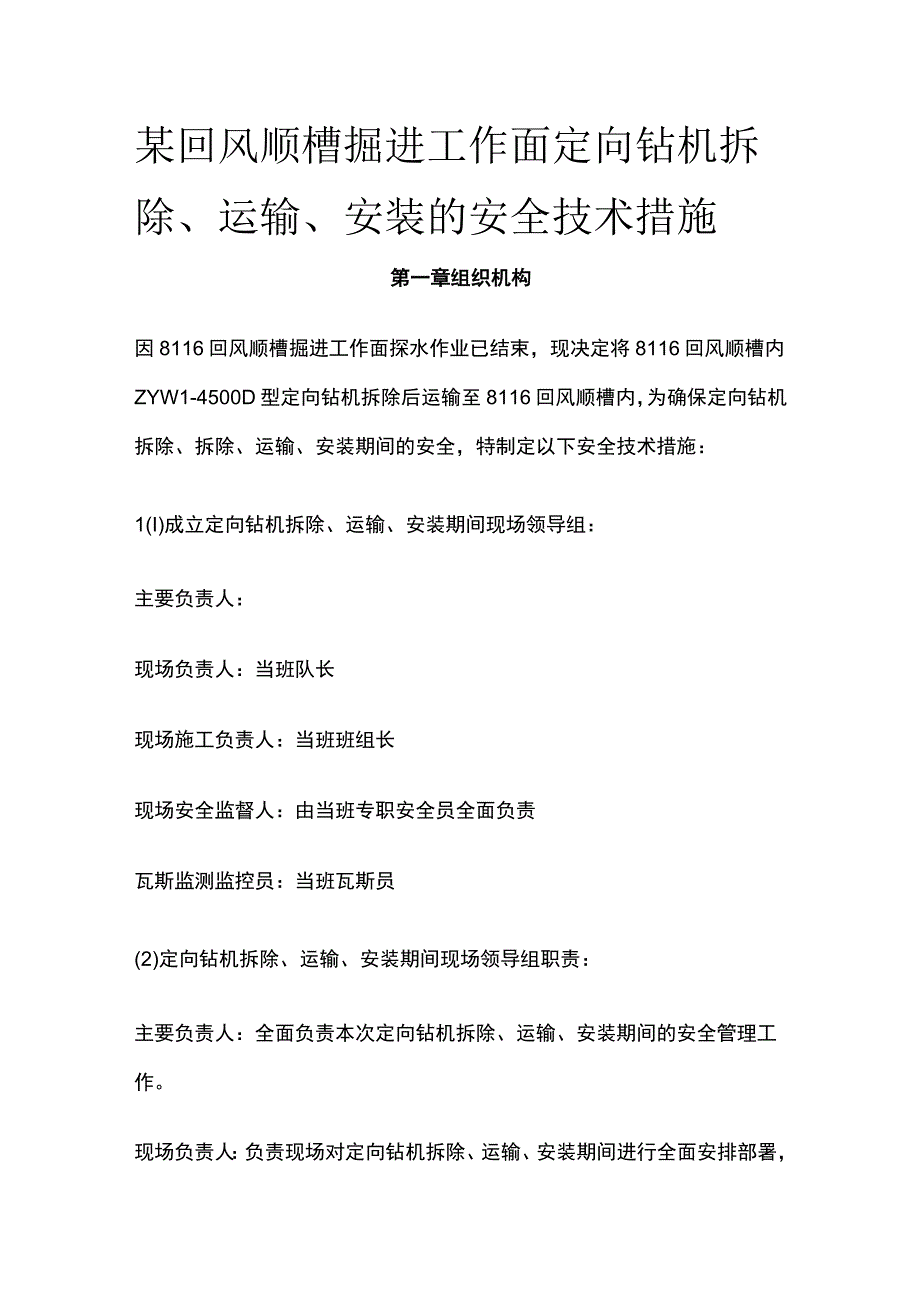 某回风顺槽掘进工作面定向钻机拆除运输安装的安全技术措施.docx_第1页