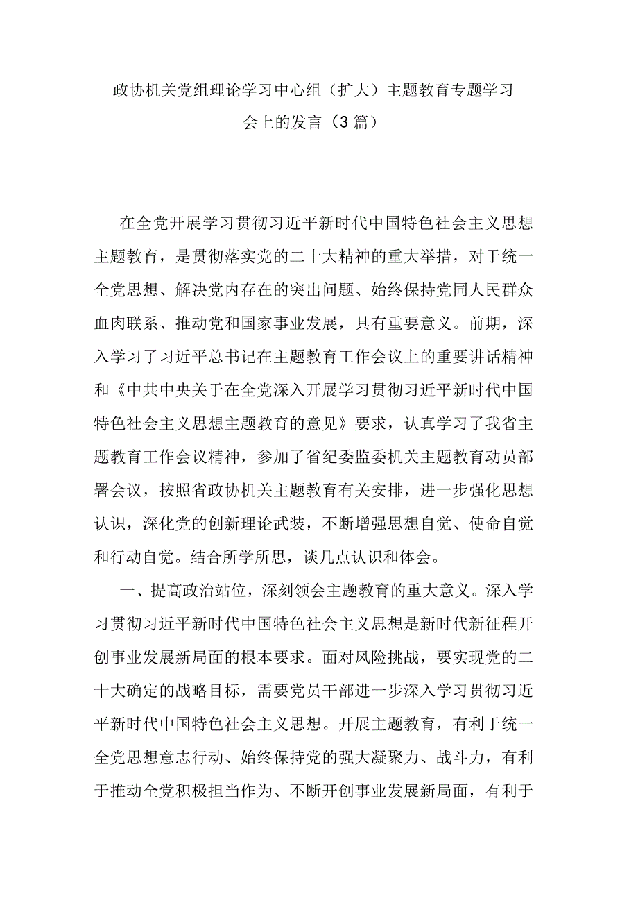 政协机关党组理论学习中心组（扩大）主题教育专题学习会上的发言（3篇）.docx_第1页