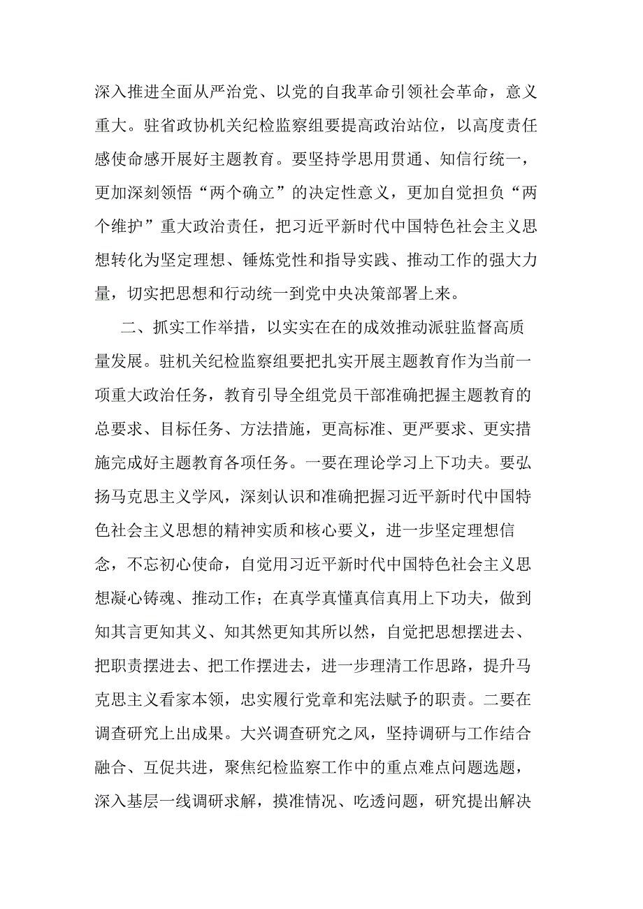 政协机关党组理论学习中心组（扩大）主题教育专题学习会上的发言（3篇）.docx_第2页