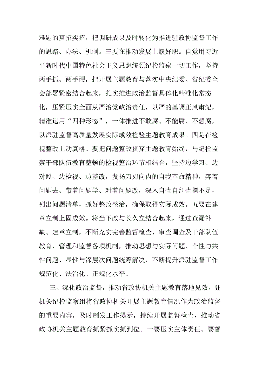 政协机关党组理论学习中心组（扩大）主题教育专题学习会上的发言（3篇）.docx_第3页