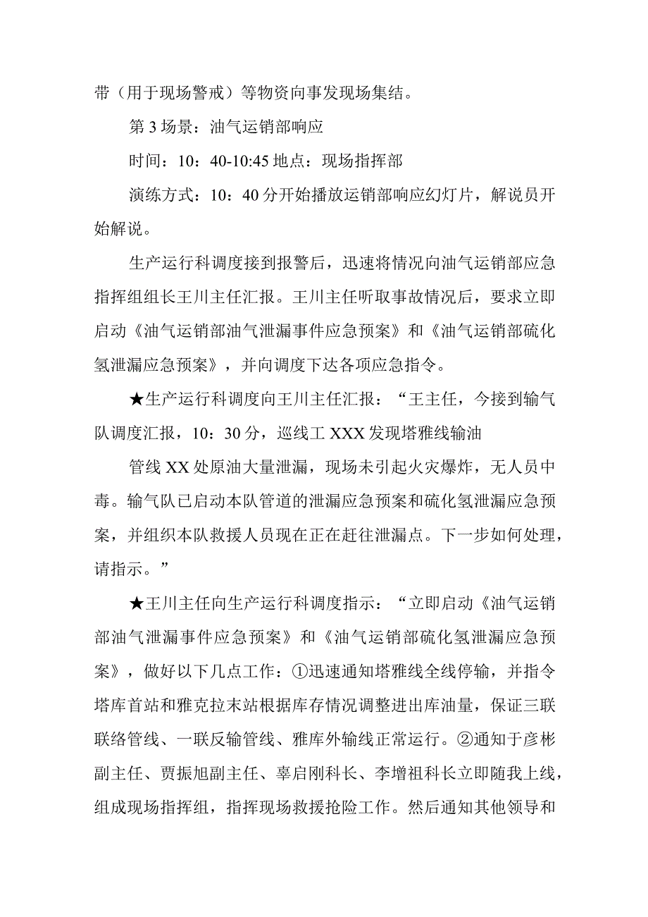 输管线含硫原油泄漏应急演练脚本.docx_第3页