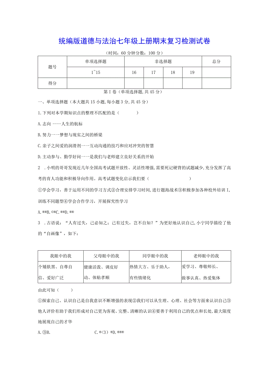 统编版道德与法治七年级上册期末复习检测试卷（含答案解析）.docx_第1页