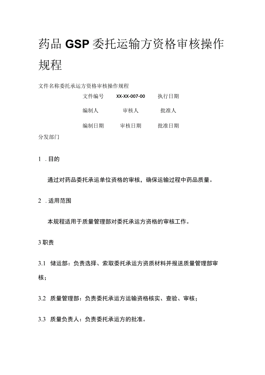 药品GSP委托运输方资格审核操作规程.docx_第1页