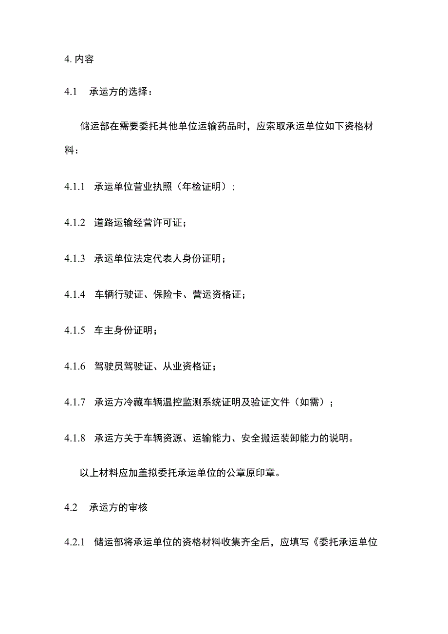 药品GSP委托运输方资格审核操作规程.docx_第2页