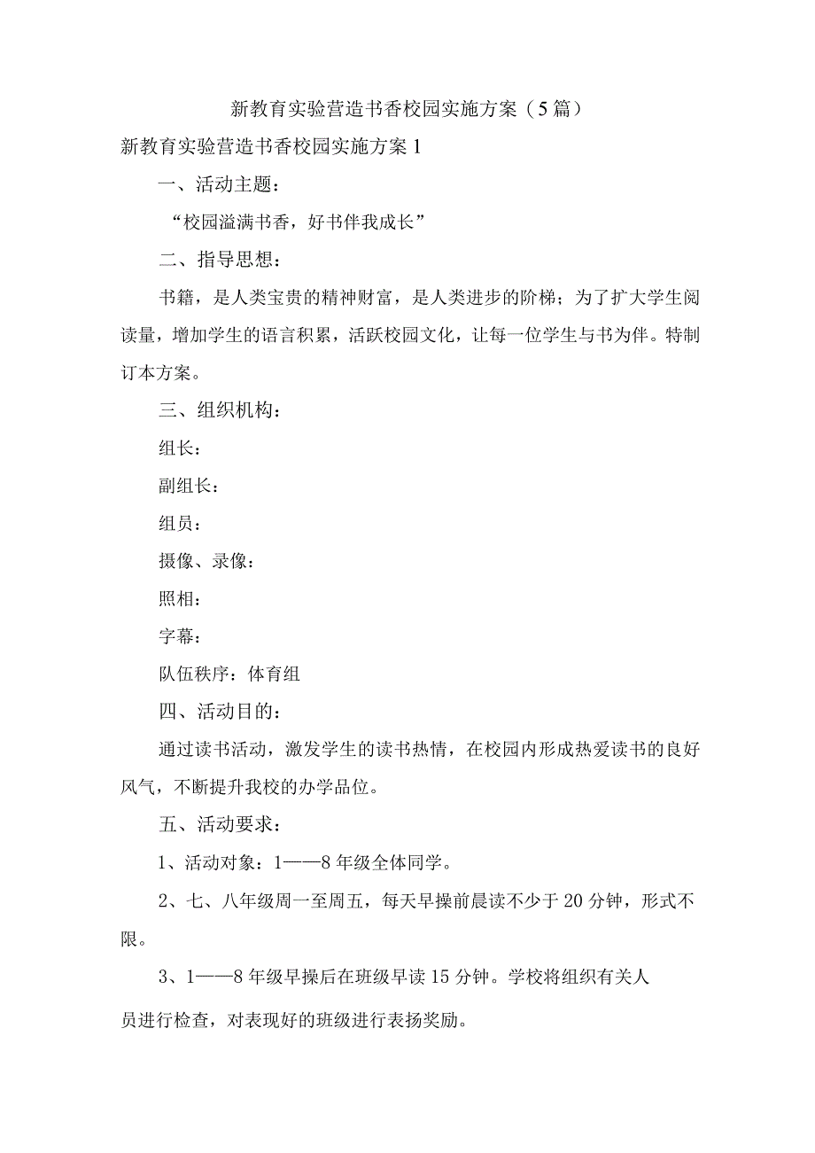 新教育实验营造书香校园实施方案(5篇).docx_第1页