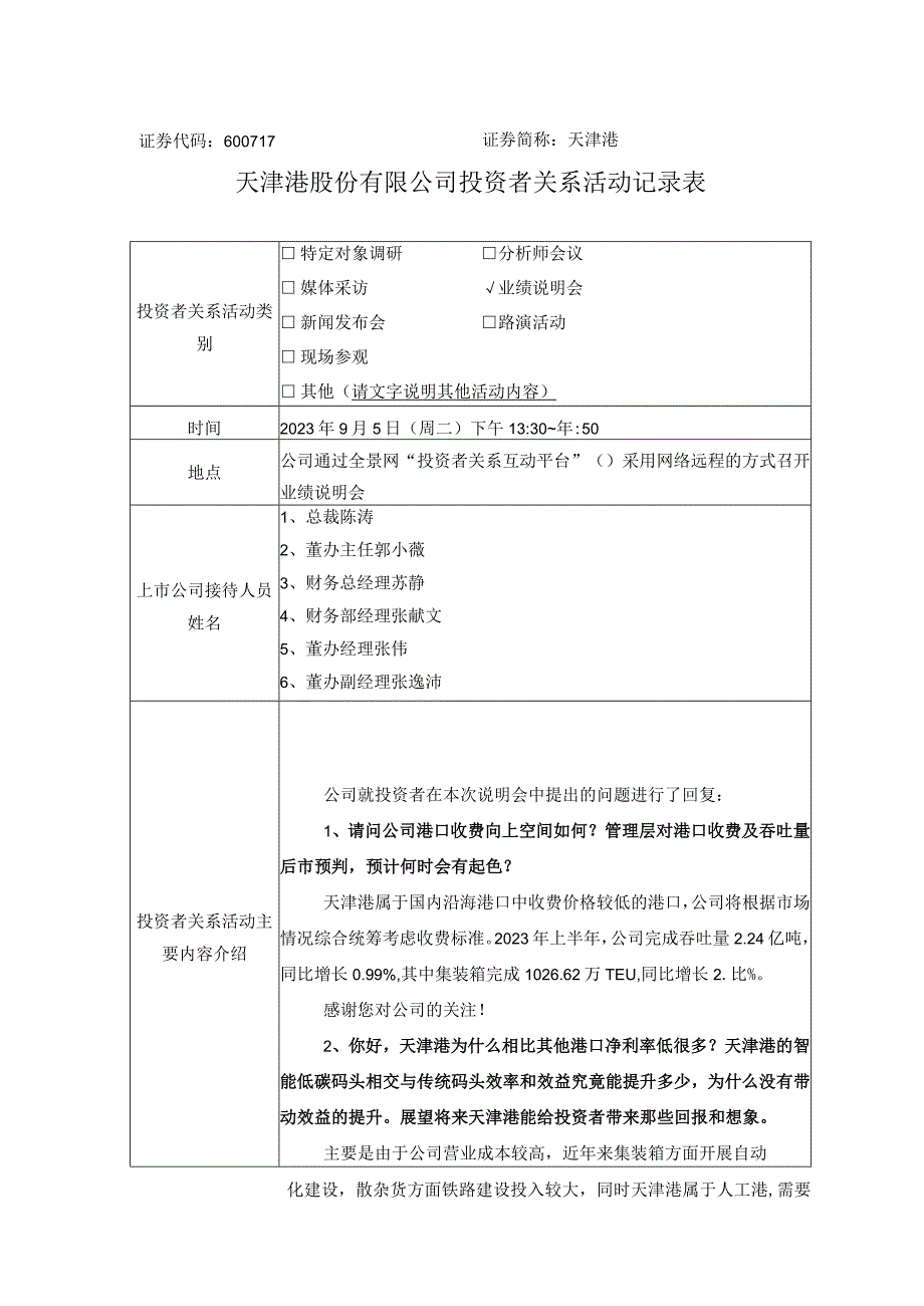 证券代码600717证券简称天津港天津港股份有限公司投资者关系活动记录表.docx_第1页