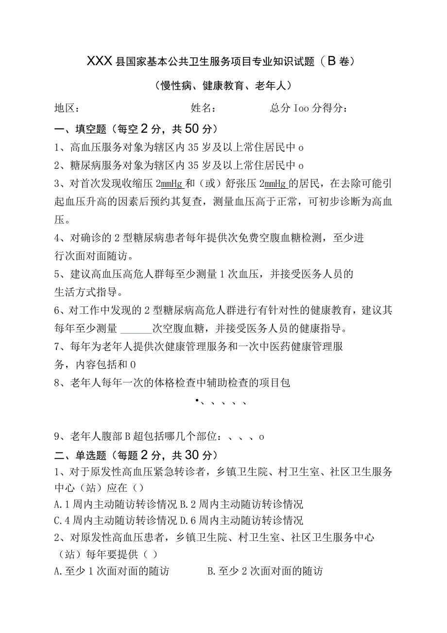 慢病、健康教育、老年人试题（B卷附答案）.docx_第1页