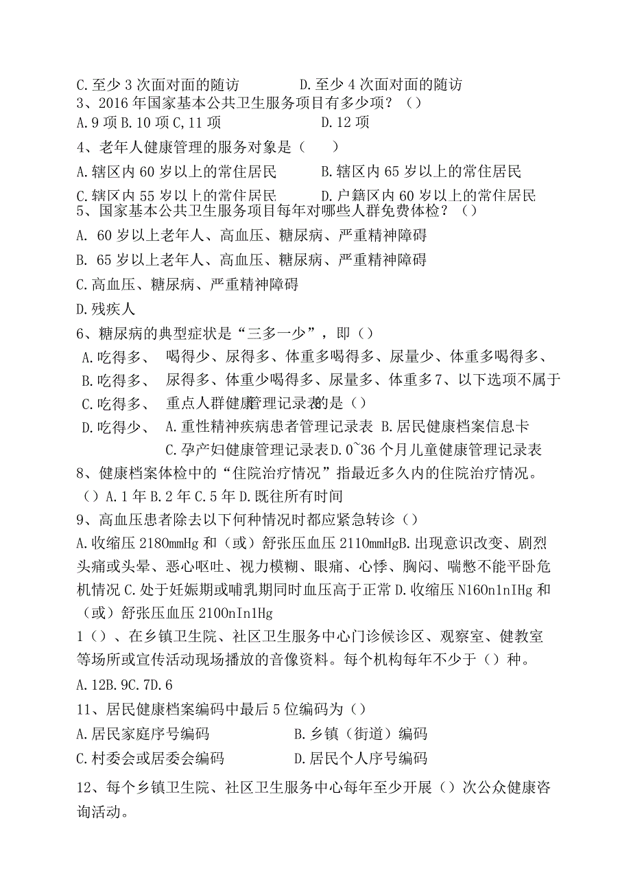 慢病、健康教育、老年人试题（B卷附答案）.docx_第2页