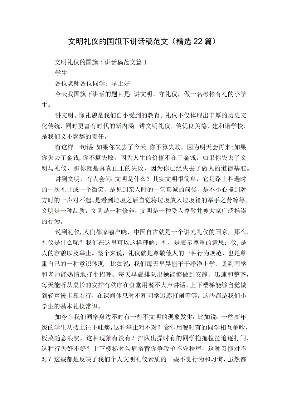 文明礼仪的国旗下讲话稿范文（精选22篇）.docx_第1页