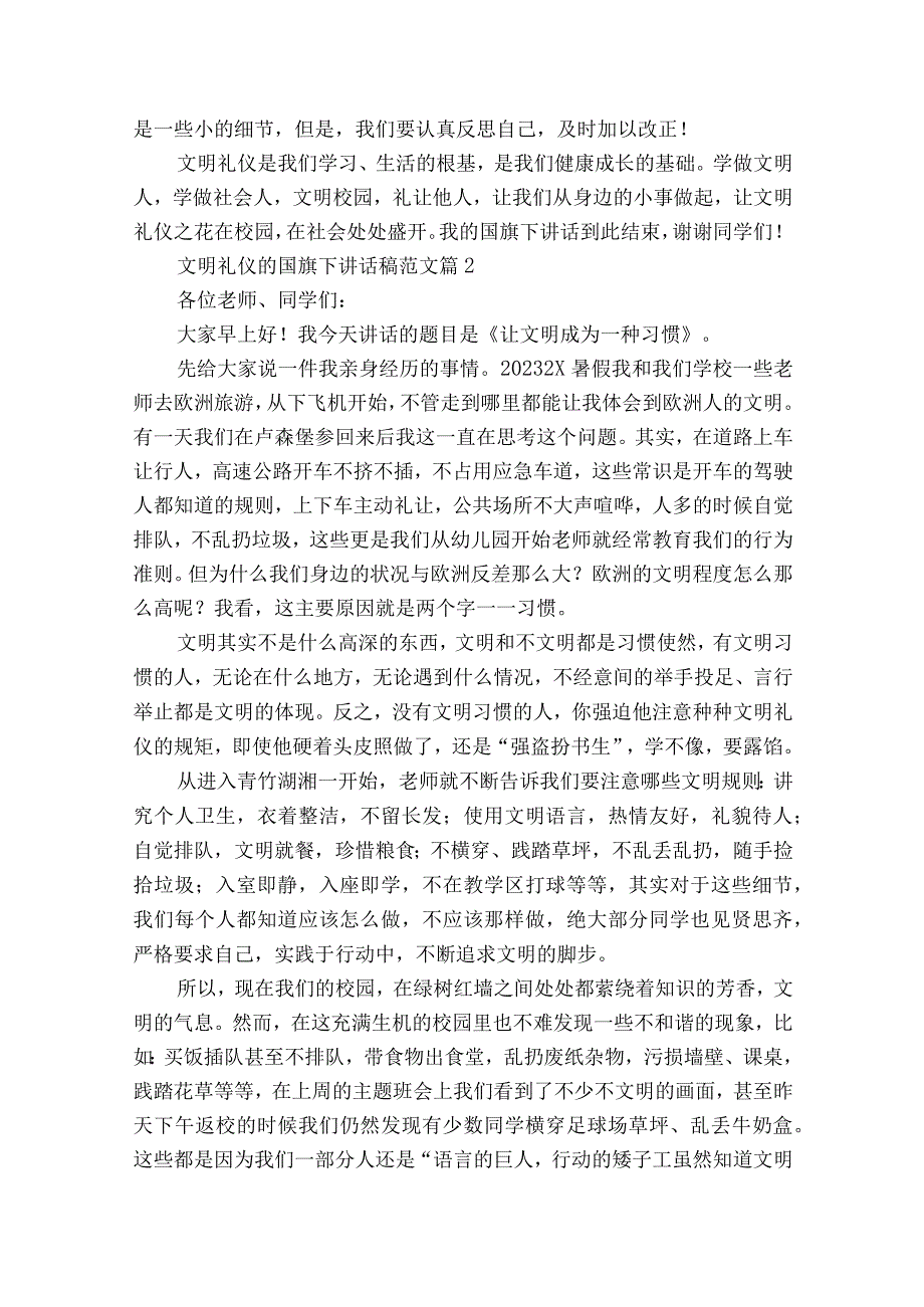 文明礼仪的国旗下讲话稿范文（精选22篇）.docx_第2页