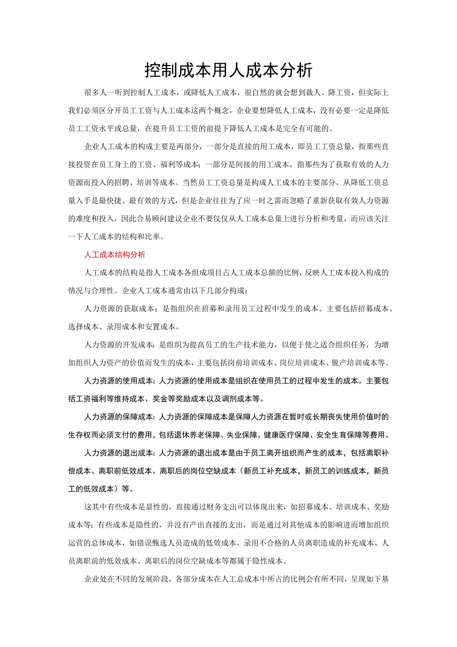 控制成本用人成本分析.docx_第1页