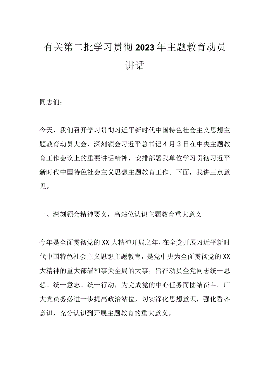 有关第二批学习贯彻2023年主题教育动员讲话.docx_第1页