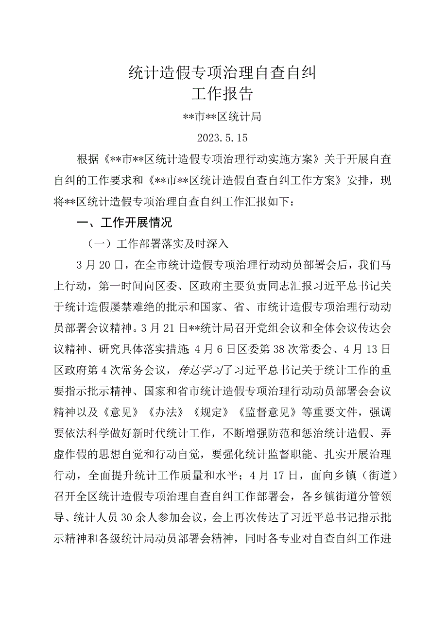 统计造假专项治理自查自纠工作报告.docx_第1页