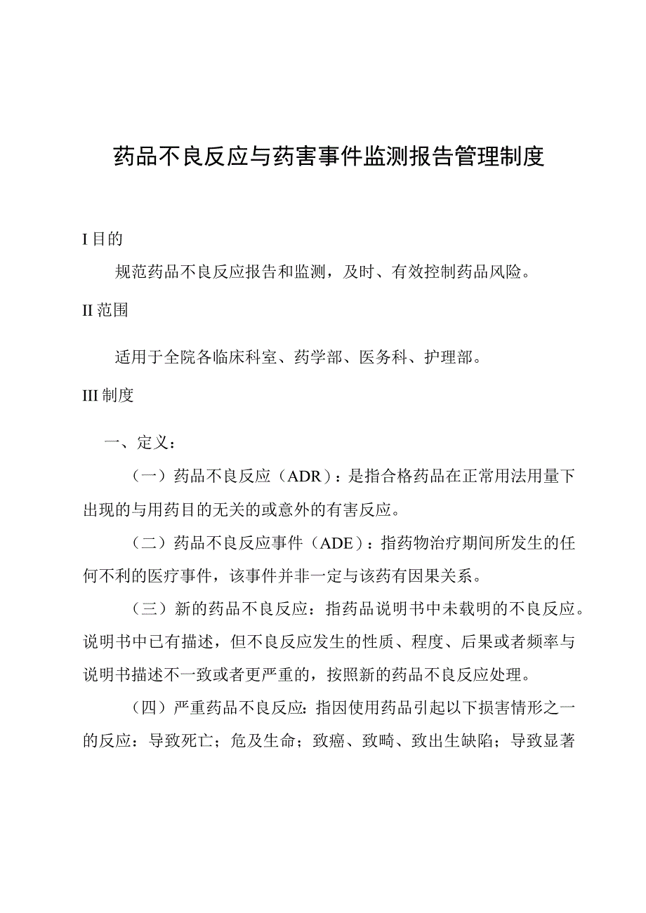 药品不良反应与药害事件监测报告管理制度.docx_第1页