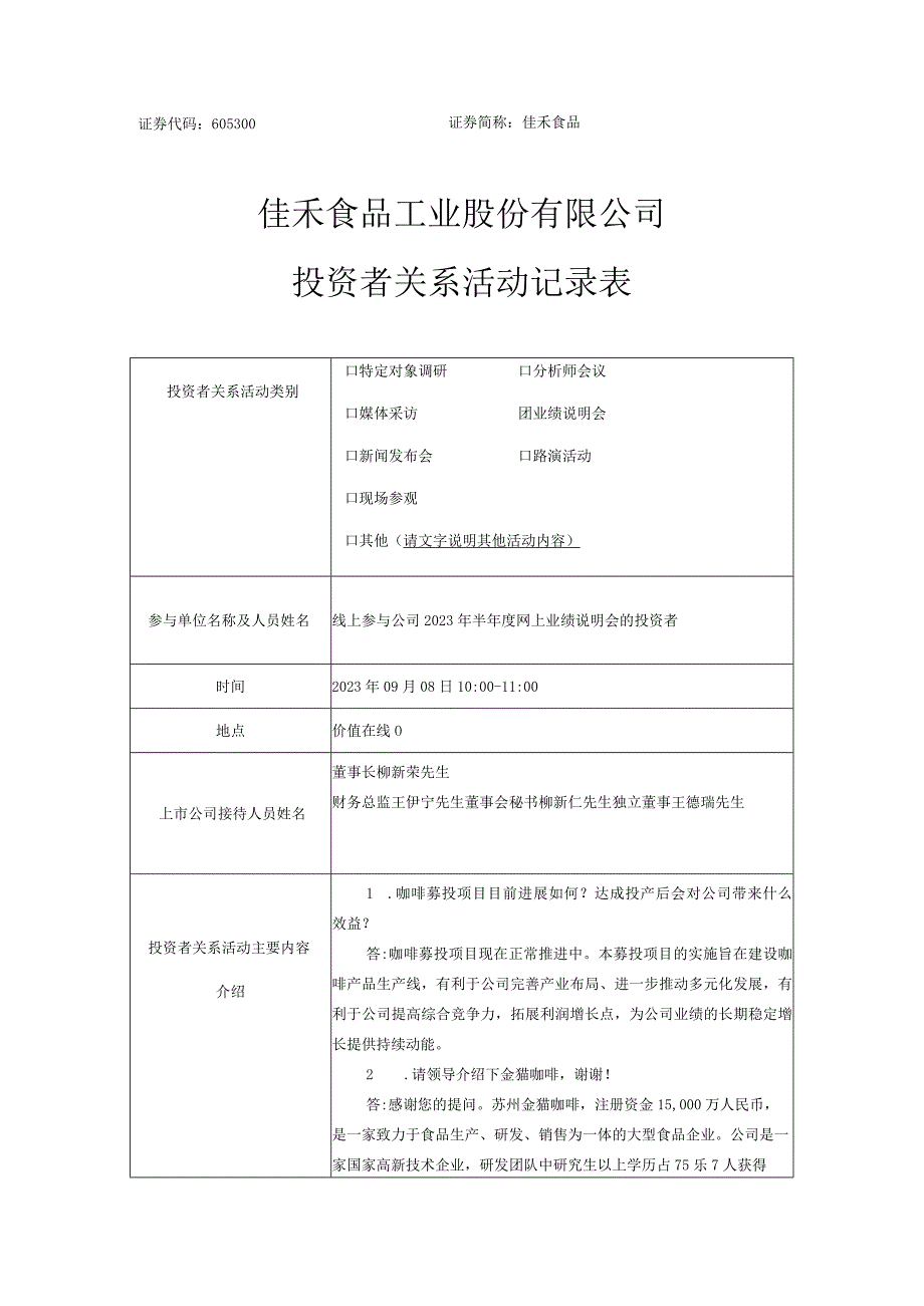 证券代码605300证券简称佳禾食品佳禾食品工业股份有限公司投资者关系活动记录表.docx_第1页