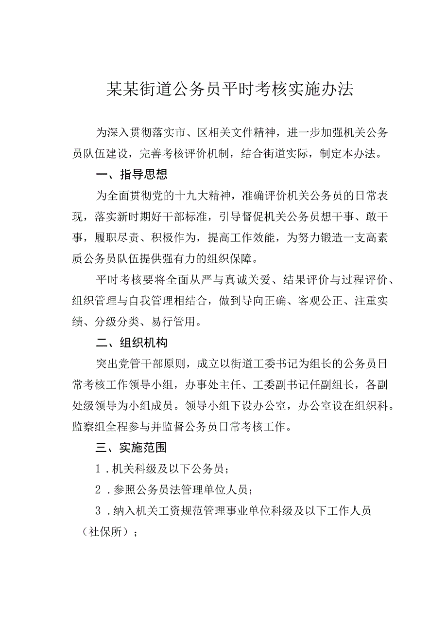 某某街道公务员平时考核实施办法.docx_第1页