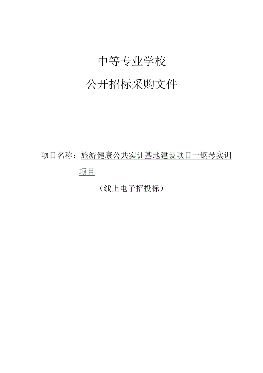 旅游健康公共实训基地建设项目—钢琴实训项目招标文件.docx_第1页