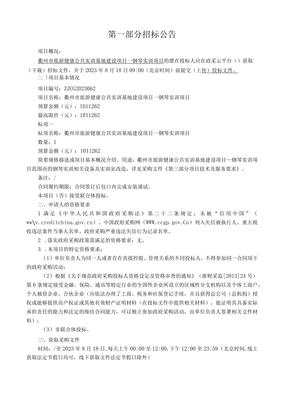 旅游健康公共实训基地建设项目—钢琴实训项目招标文件.docx_第3页