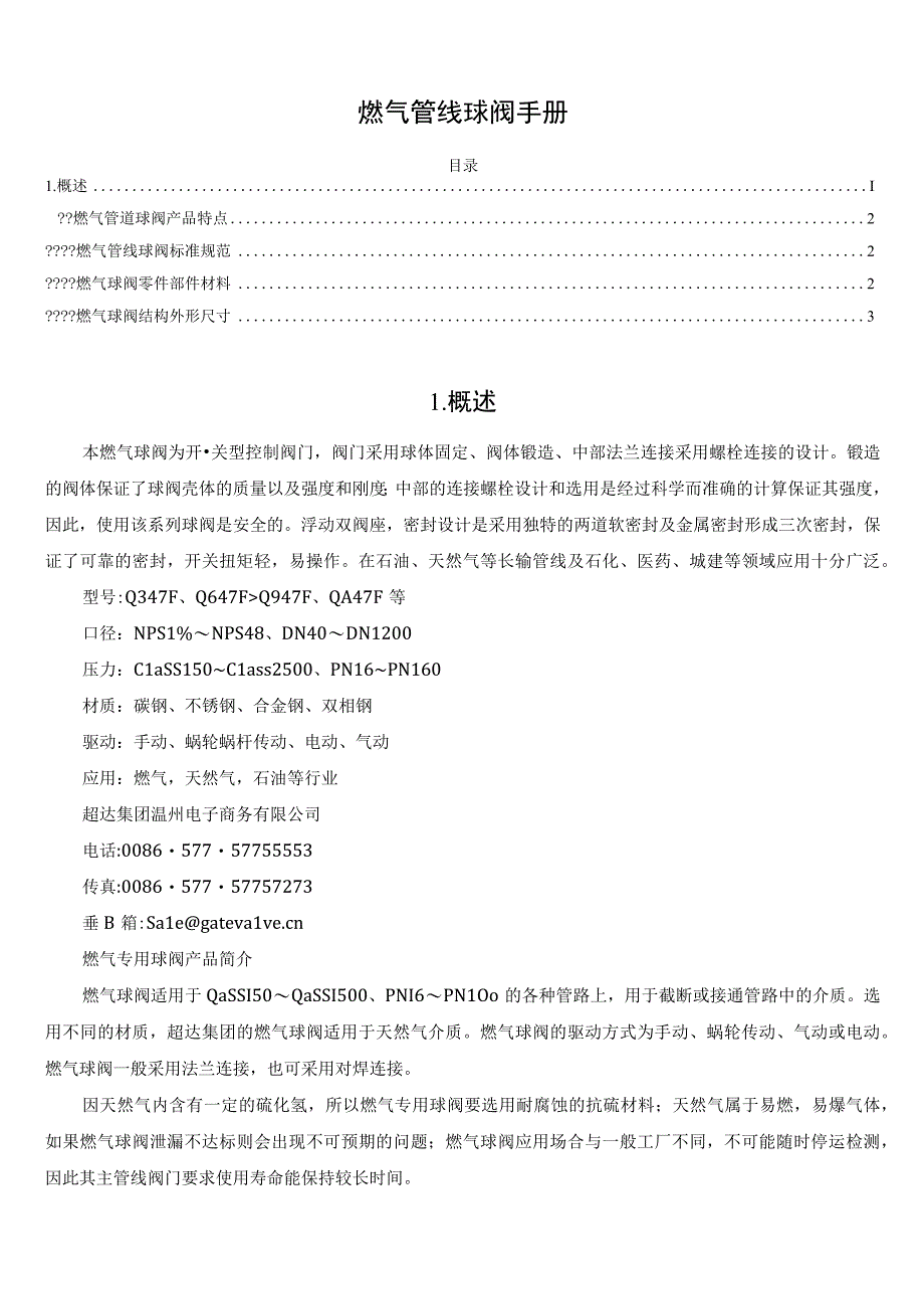 燃气管线球阀手册.docx_第1页