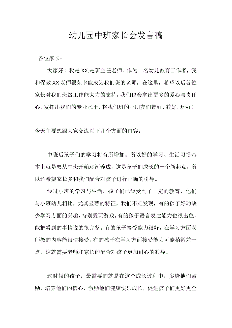 幼儿园中班家长会发言稿.docx_第1页