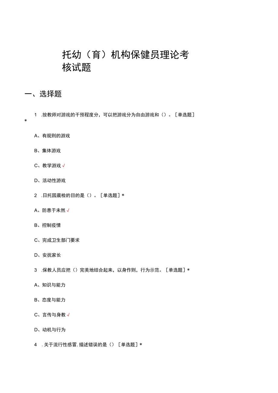 托幼(育)机构保健员理论考核试题及答案.docx_第1页