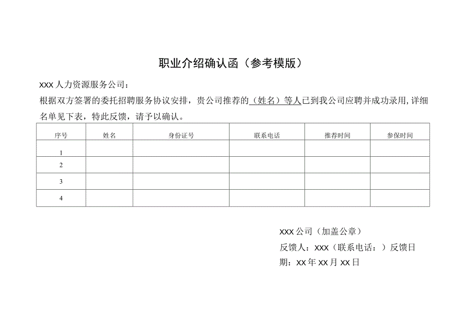 职业介绍确认函参考模版.docx_第1页