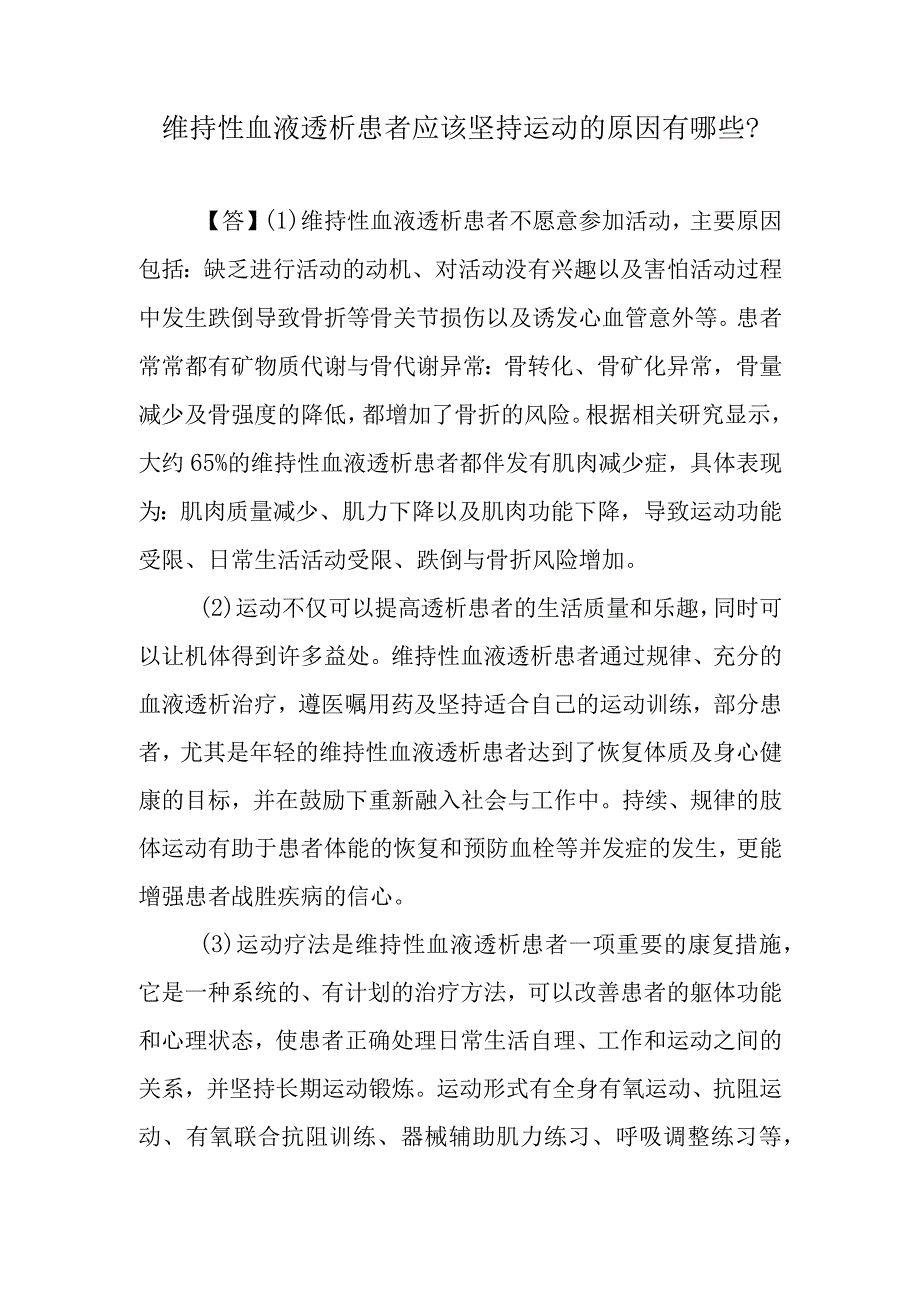 维持性血液透析患者应该坚持运动的原因有哪些？.docx_第1页