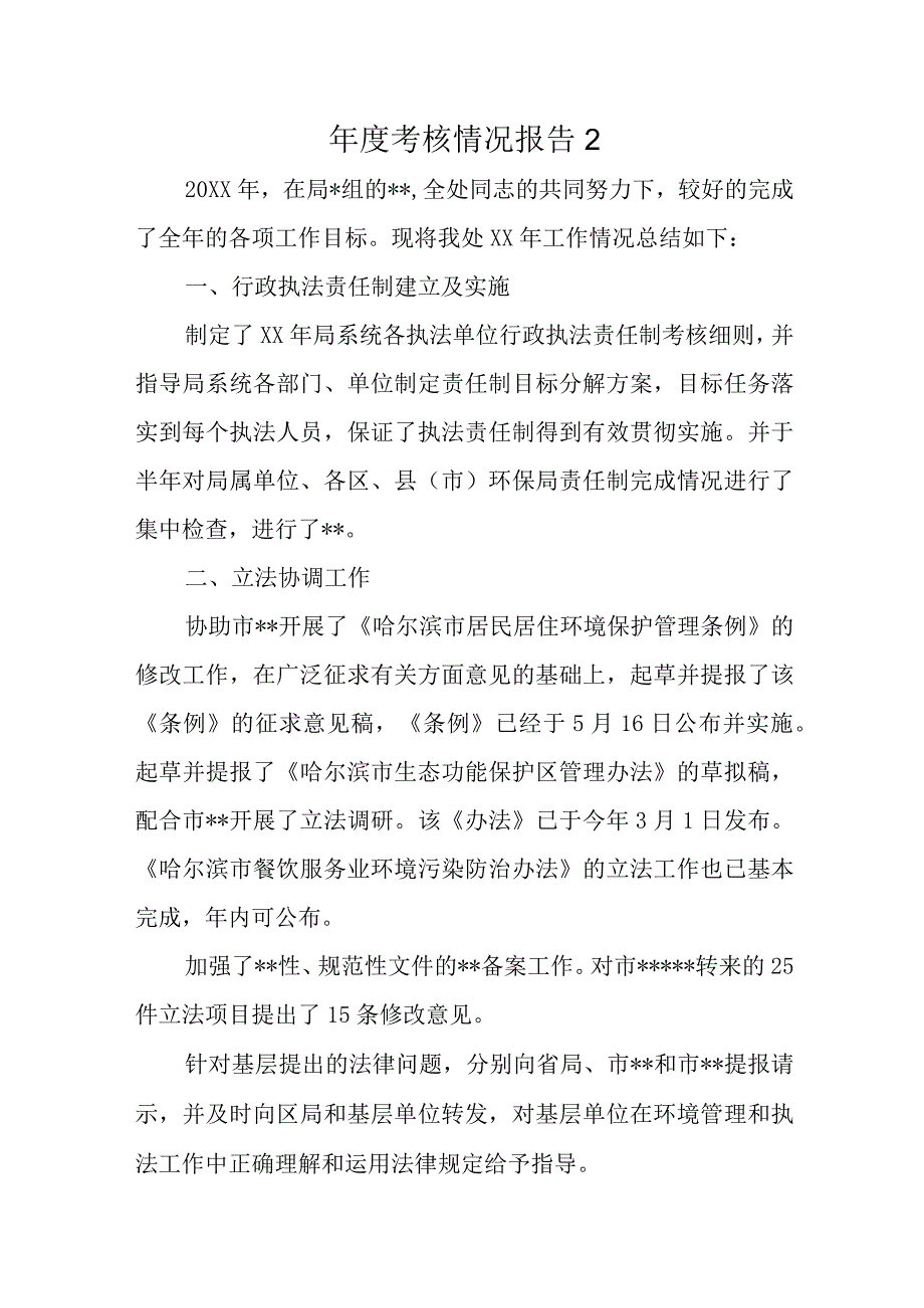 年度考核情况报告2(1).docx_第1页