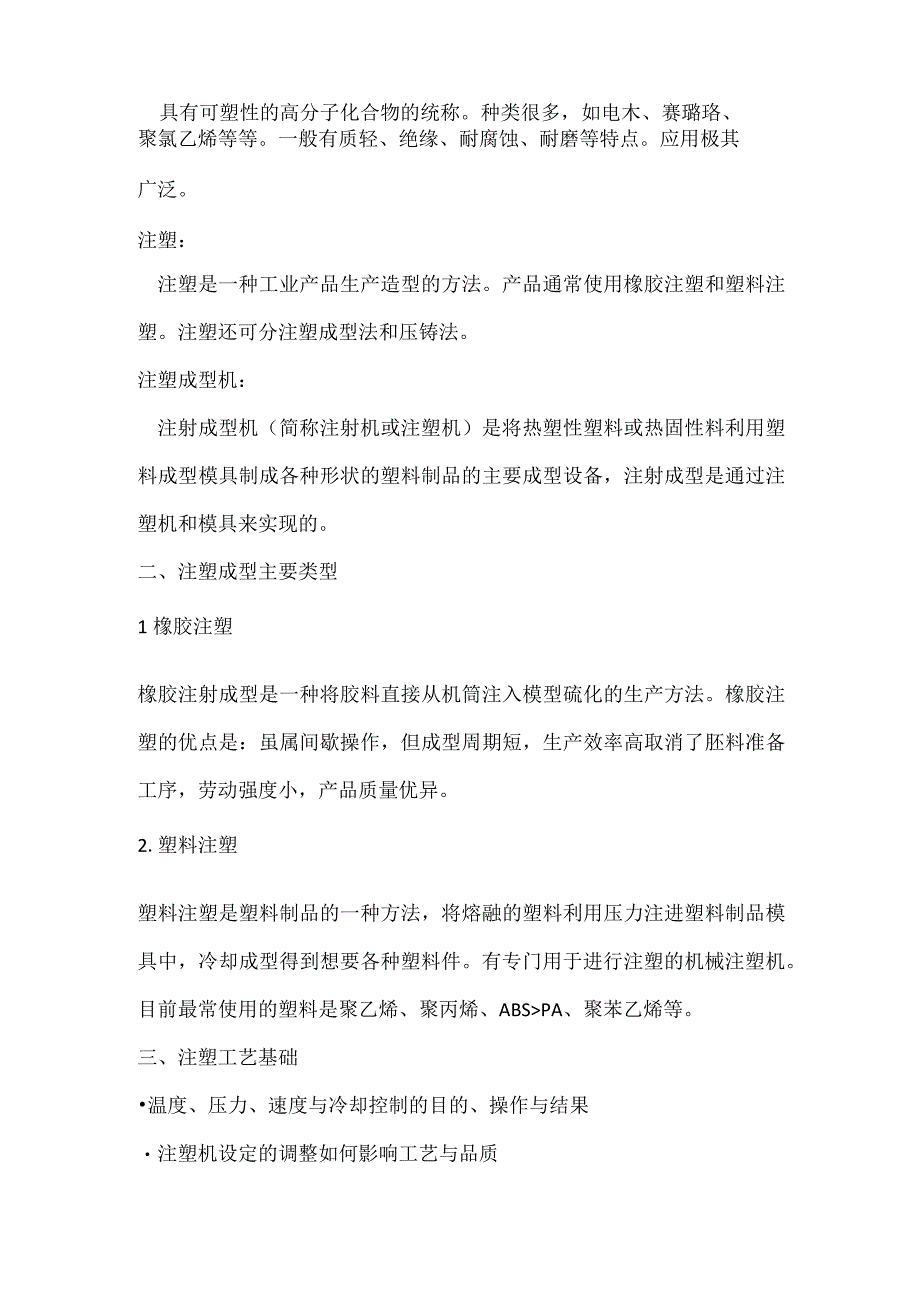 注塑类培训之注塑释义.docx_第2页