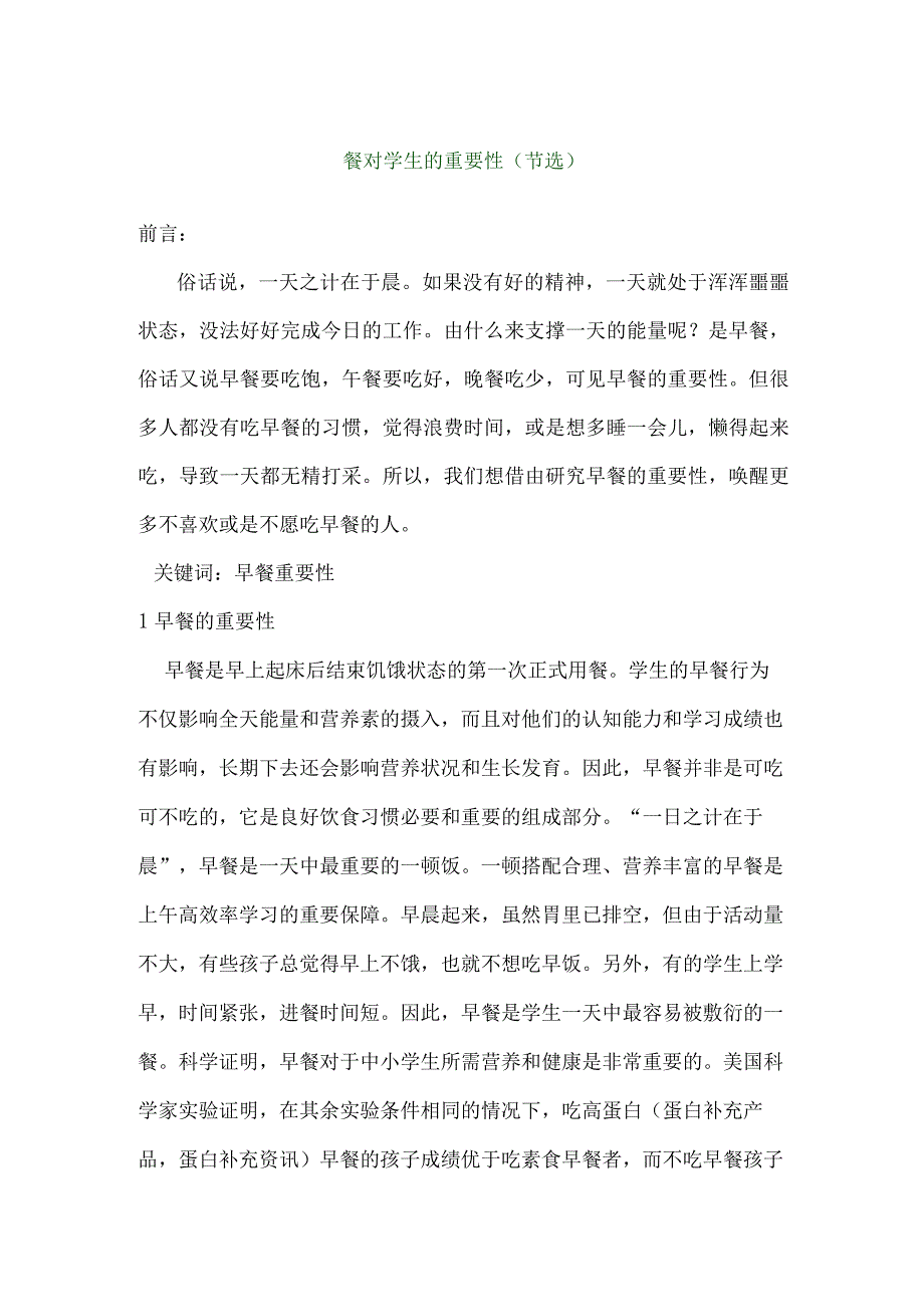 早餐对学生的重要性.docx_第1页