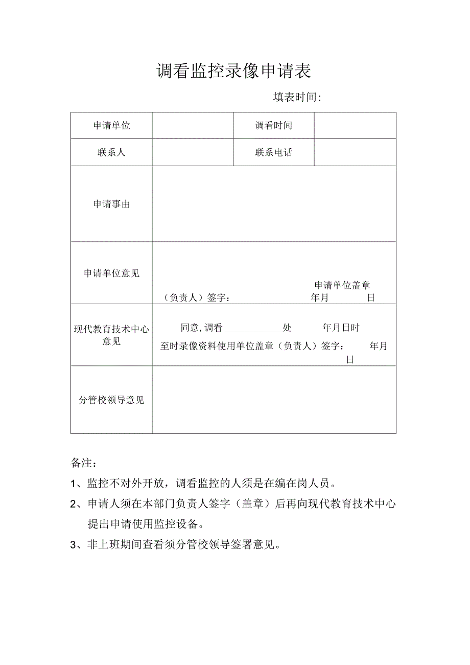 调看监控录像申请表.docx_第1页