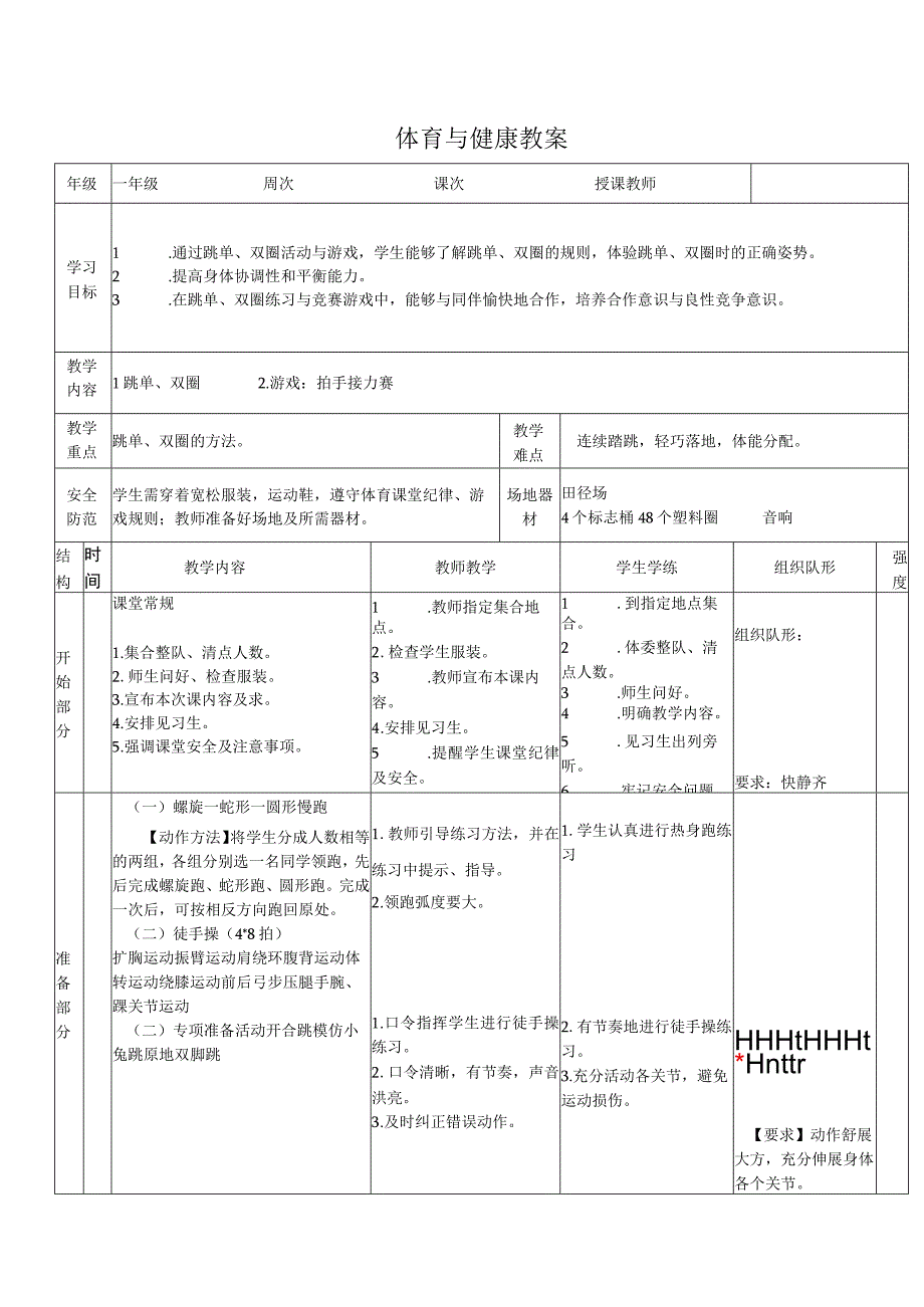 水平一（一年级）体育《跳单、双圈》公开课教案.docx_第1页