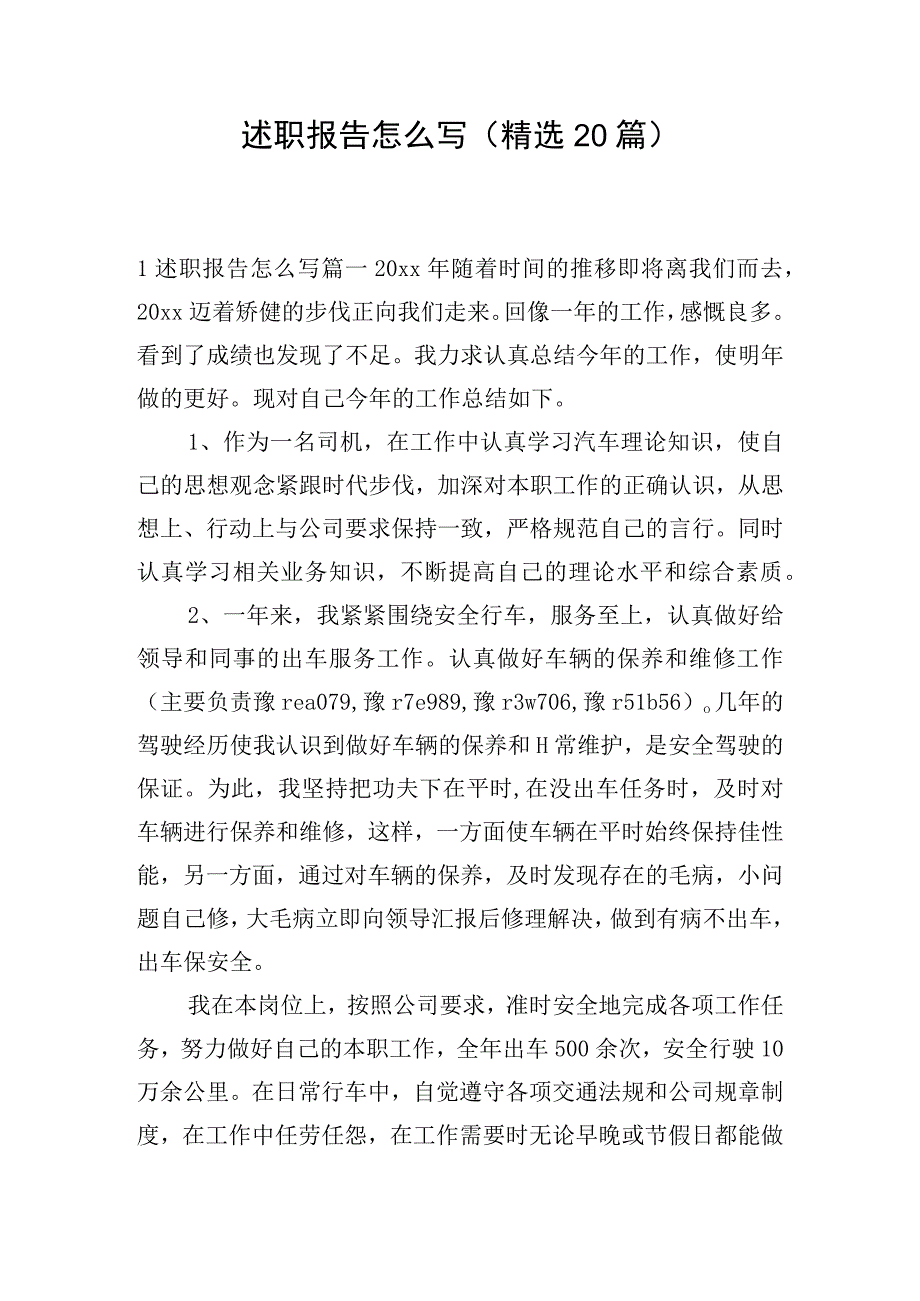 述职报告怎么写（精选20篇）.docx_第1页