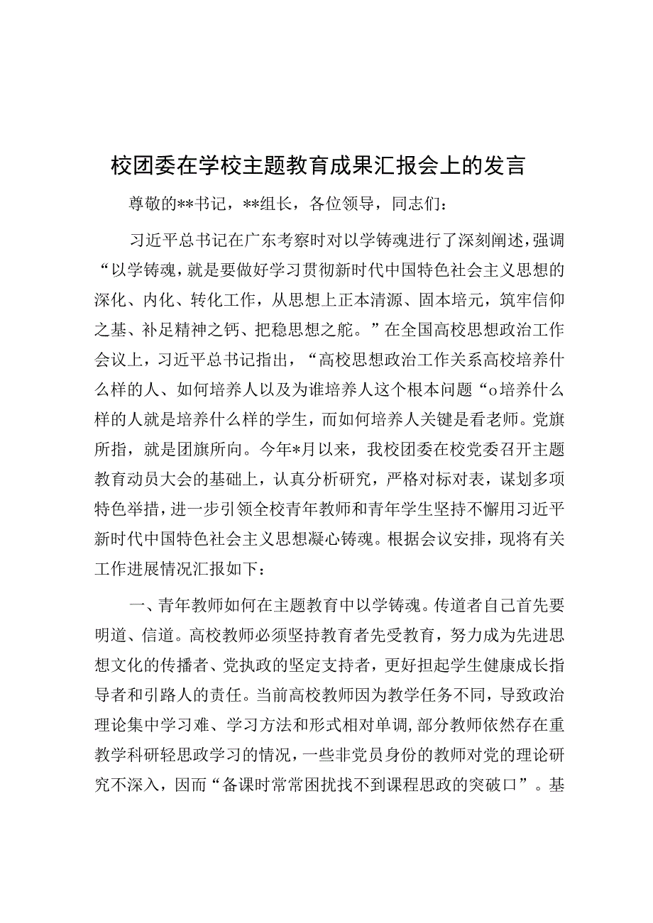 校团委在学校主题教育成果汇报会上的发言.docx_第1页