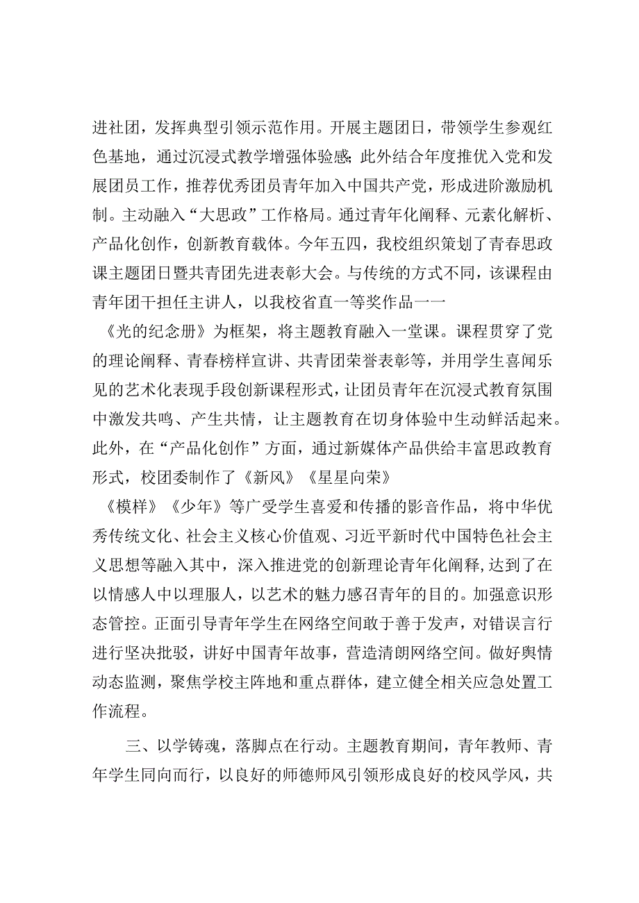 校团委在学校主题教育成果汇报会上的发言.docx_第3页