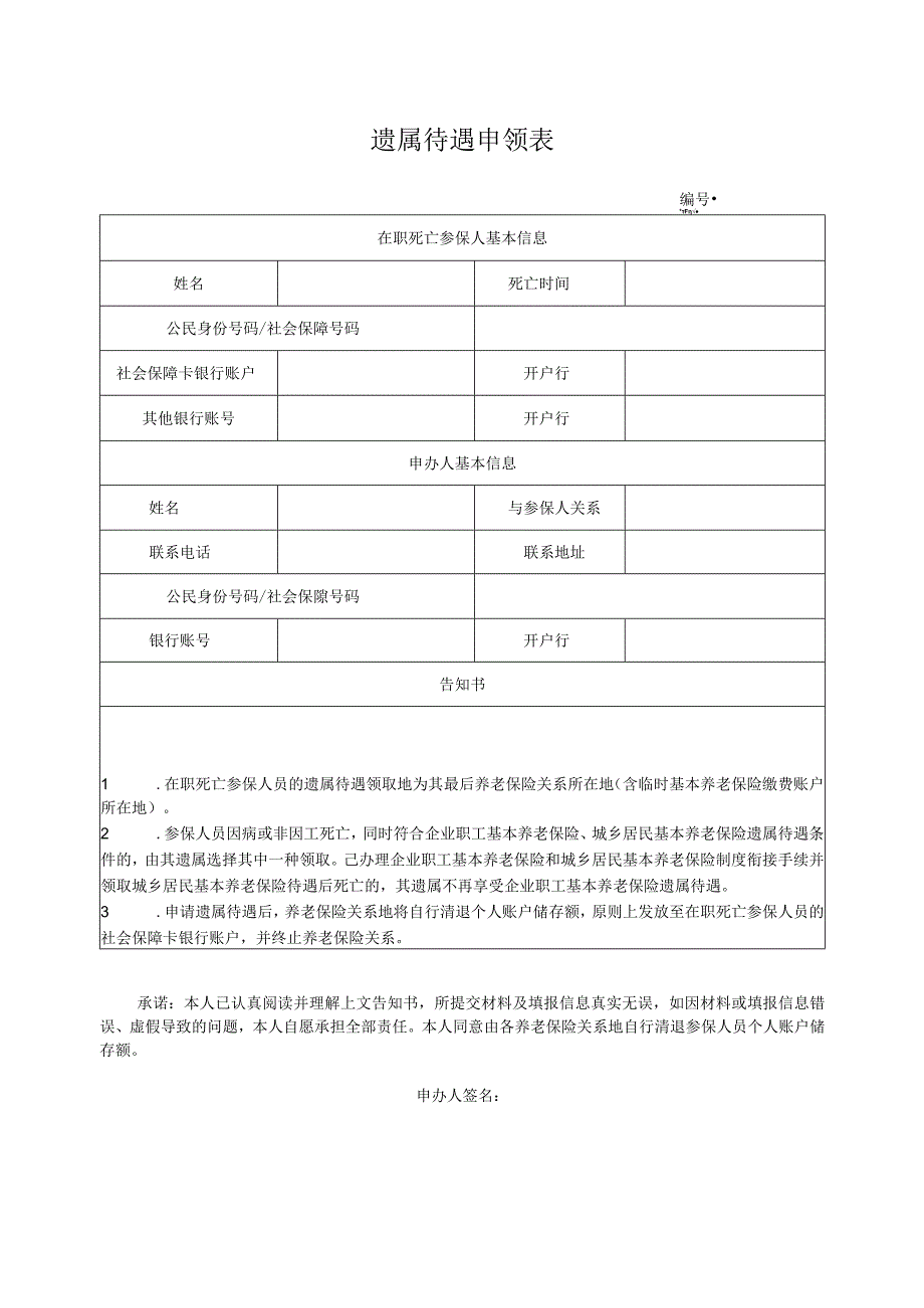 遗属待遇申领表.docx_第1页