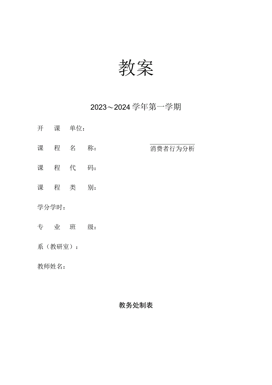 消费者行为分析 教案 第9、10章 影响消费者行为的外部因素——广告与营销、消费者购买后行为分析.docx_第1页