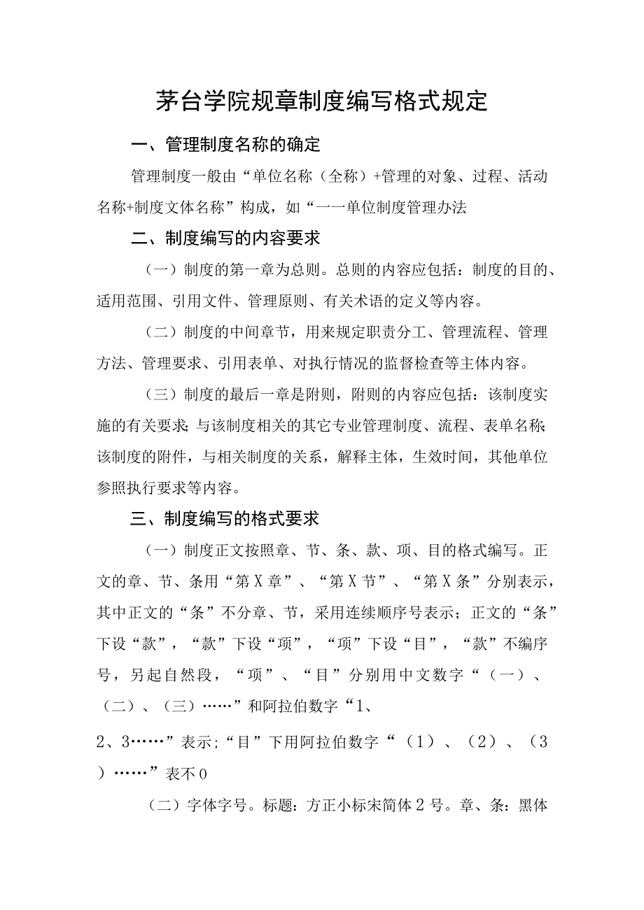 茅台学院规章制度编写格式规定.docx_第1页