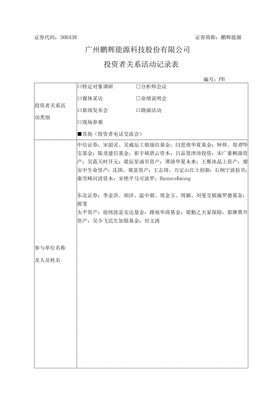 证券代码338证券简称鹏辉能源广州鹏辉能源科技股份有限公司投资者关系活动记录表.docx_第1页